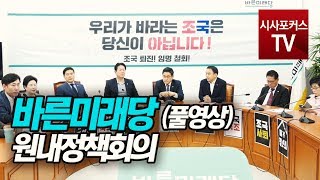 바른미래당, 원내정책회의 풀영상 [9월 19일]