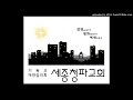 20200906 창조절 제1주 세종청파교회 주일설교