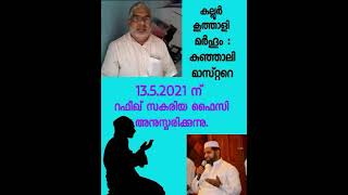 മർഹൂം : കുഞ്ഞാലി മാസ്റ്റർ അനുസ്മരണം. റഫീഖ് സകരിയ ഫൈസി. Jaza media.