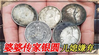 婆婆给五块传家宝银元，儿媳以为不值钱气坏了，听估价态度转变快【小闫打铁镯】