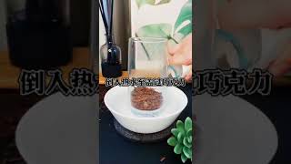 【Vic手作饮料】琥珀巧克力🍫牛奶  || 帅气逼人啊！