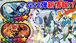 あのポケモンも登場！？GS2弾の最新情報が公開されたので教えます！！www【メザスタ】