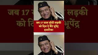 जब 17 साल छोटी लड़की को दिल दे बैठे Bhupen Hazarika || #shorts  ||