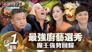 【料理之王2】EP1完整版 最強廚藝選秀強勢回歸 各地高手加入戰局 巫啟賢搶食整鍋端走！阿發師、Janet蹦出新火花 │Lulu黃路梓茵  CooKing2 (4/1錄製)