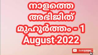 നാളത്തെ അഭിജിത് മുഹൂർത്തം - 1 August 2022 - Pranamam Astrology Kerala