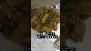 সোমবার স্পেশাল দুপুরের খাবার (নিরামিষ)#lunchthali #vegthali #ytshorts #youtubeshorts