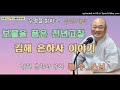 무명을 밝히고 수요초대석 김해은하사 주지 혜수스님