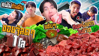 ซอยจุ๊เนื้อสดๆ 1 กิโล!! กับแก็ง N.T ที่ไม่กินดิบถึงกับร้อง…