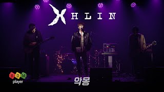 [ 4K / BDM LIVE ] 홀린 (HLIN) - “악몽” Band LIVE 밴드 라이브 | 비디엠 플레이어 | BDM player