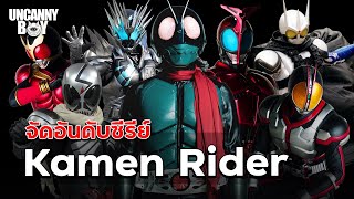 จัดอันดับซีรีย์ไอ้มดแดง (Kamen Rider) | Uncanny Boy