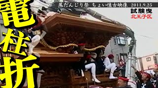 鳳だんじり祭 ちょい懐古映像 ”電柱折”