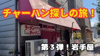 チャーハン探しの旅！第３弾・岩手屋