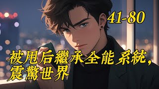 《被甩后繼承全能系統，震驚世界》41- 80