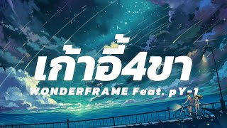 เก้าอี้4ขา - WONDERFRAME Feat. pY-1 | (เนื้อเพลง) 🎵