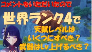 【原神】世界ランク4で天賦ってLv上げるべき？武器は？（質問お答えシリーズ）