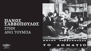 Πάνος Σαββόπουλος - Στην Άνω Τούμπα | Official Audio Release