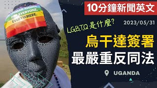 【10分鐘新聞英文】烏干達簽署 最﻿嚴重反同法 | 新聞學英文 | Austin English | 20230531 #時事英文 #英文閱讀 #英文聽力 #英文單字