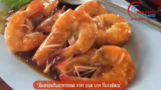 ชวนกินอาหารทะเลที่บางพัฒน์ พังงา หัวละ 250 บาท