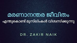 മുസ്‌ലിംകൾ എന്തുകൊണ്ട്‌ മരണാനന്തര ജീവിതത്തിൽ വിശ്വസിക്കുന്നു? Dr. Zakir Naik | Malayalam Voice