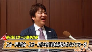 第２期スポーツ基本計画 スポーツ審議会委員からのメッセージvol .3