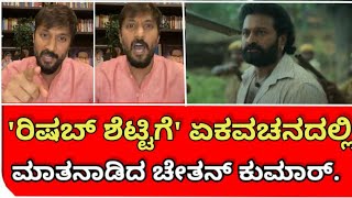 'ರಿಷಭ್ ಶೆಟ್ಟಿ' ಗೆ ಏಕವಚನದಲ್ಲಿ ಮಾತನಾಡಿದ ಚೇತನ್!! | Rishab shetty | chethan Kumar kantara controversy