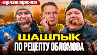 ВКУСНЫЙ ШАШЛЫК ПО РЕЦЕТУ ОБЛОМОВА. Распаковка посылок от подписчиков.