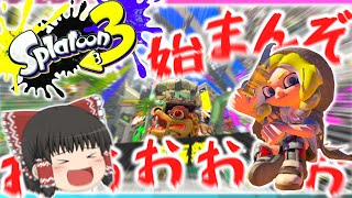 『前夜祭』イベント内容を軽くご紹介！！　(ゆっくり実況)「スプラトゥーン3」