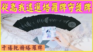 【塔羅牌開箱】如何把新塔羅牌與高我連結？以及遴選出守護牌？ | 千禧托特塔羅牌 Millennium Thoth Tarot | 賈賈賈斯汀 (本片無占卜)