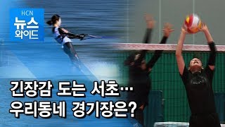 긴장감 도는 서초…우리동네 경기장은? / 서초 현대HCN