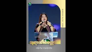 ဘုရား၏မေတ္တာ Word Of God || Rev. Ruth Khawm