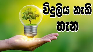 විදුලිය නැති තැන…(2022-05-19)