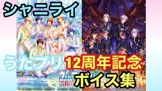 【シャニライ】祝！うたプリ 12周年記念 限定ボイス集【うたプリ】