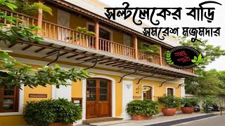 সল্টলেকের বাড়ি/সমরেশ মজুমদার/Saltlakar Bari/Samaresh Majumdar/Golpo PaTh by JNE/Audio Story Bangla