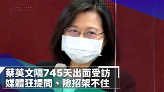 蔡英文相隔745天首受訪「你們問了好多問題」　「我應該是一個常常對公眾講話的總統」稱以後會改進｜鏡速報 #鏡新聞