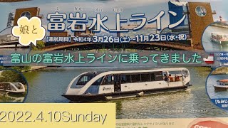 富岩水上ライン🚢に乗りました❗️2022.4.10𝐒𝐮𝐧𝐝𝐚𝐲