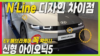 신형 아오닉5 N Line 디자인은 이렇게 달라요! 전기차 구입한다면 에브리케어서비스! #ioniq5NLine #facelift  #24년신차