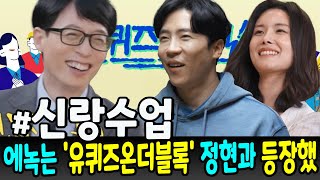 결혼 소식을 전한 '유퀴즈온더블록' 에녹이 강정현과 함께 깜짝 등장!정현의 손을 꼭 잡은 에녹은 \