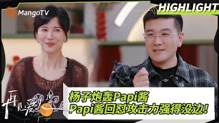 【精彩看点】杨子炮轰Papi酱“为什么说我大男子主义？” Papi酱回怼攻击力强得没边！｜《#再见爱人4》#SeeYouAgainS4｜ MangoTV