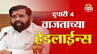 Saam TV Marathi News | Headlines 4 PM | Headlines 19 January 2025 | Marathi News