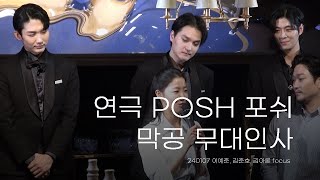 [4k] 240107 연극 포쉬 마지막 공연 무대인사 (이예준 가이, 김준호 알리스터, 김아론 제임스 focus)