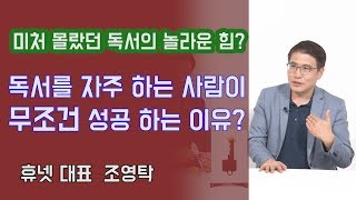 책읽기를 자주 하는 사람들이 결국 성공하는 놀라운 이유? 책읽는 방법과 독서의 힘? | 815머니톡