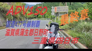 【国道477号線】滋賀県蒲生郡日野町～三重県四日市