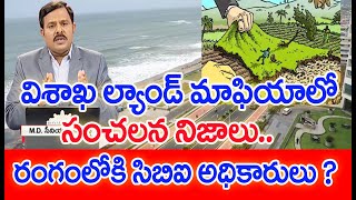 విశాఖ ల్యాండ్ మాఫియా లో సంచలన నిజాలు..రంగంలోకి సిబిఐ అధికారులు ? #SPT