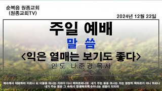 [순복음 원종교회]2024.12.22 주일예배