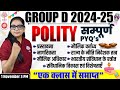 GROUP D GK GS CLASSES 2024 | RRB GROUP D GK GS | RAILWAY GROUP D POLITY COMPLETE | GK GS FOR GROUP D