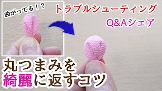 【Q\u0026Aシェア】綺麗に丸つまみを返すコツ【つまみ細工】kanzashi flower