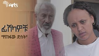 የጠፋው ድስት😅  | ፊሽካዎቹ ሲትኮም | ምዕራፍ 01 ክፍል 12 @ArtsTvWorld