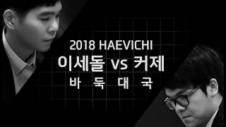 2018 해비치 이세돌 vs 커제 바둑대국