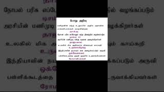 பொது அறிவு வினா-விடை..Gk questions and answers in tamil. #gkquestion #பொதுஅறிவு #gk