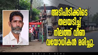 അടിപിടിക്കിടെ തലയടിച്ച് നിലത്ത് വീണ വയോധികൻ മരിച്ചു.